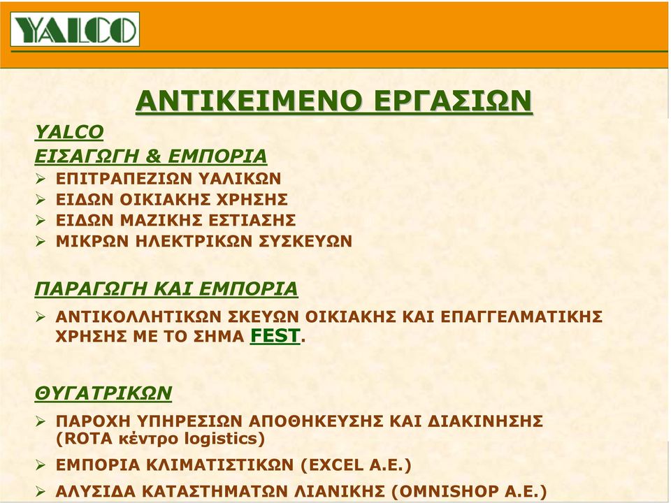 ΚΑΙ ΕΠΑΓΓΕΛΜΑΤΙΚΗΣ ΧΡΗΣΗΣ ΜΕ ΤΟ ΣΗΜΑ FEST.