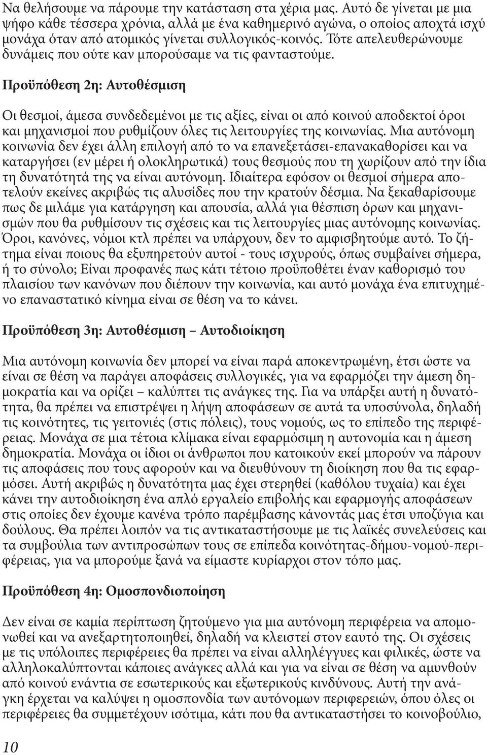 Τότε απελευθερώνουμε δυνάμεις που ούτε καν μπορούσαμε να τις φανταστούμε.