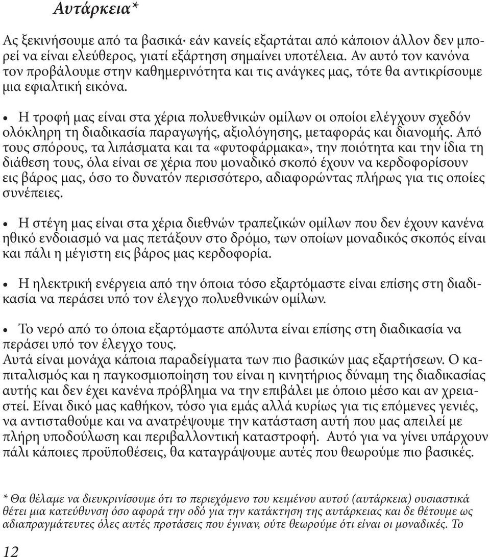 Η τροφή μας είναι στα χέρια πολυεθνικών ομίλων οι οποίοι ελέγχουν σχεδόν ολόκληρη τη διαδικασία παραγωγής, αξιολόγησης, μεταφοράς και διανομής.