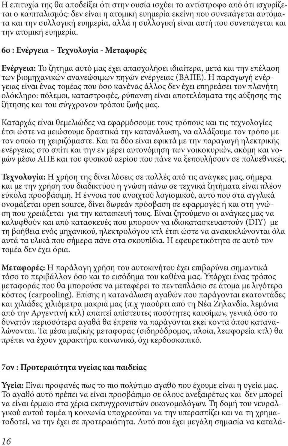 6ο : Ενέργεια Τεχνολογία - Μεταφορές Ενέργεια: Το ζήτημα αυτό μας έχει απασχολήσει ιδιαίτερα, μετά και την επέλαση των βιομηχανικών ανανεώσιμων πηγών ενέργειας (ΒΑΠΕ).