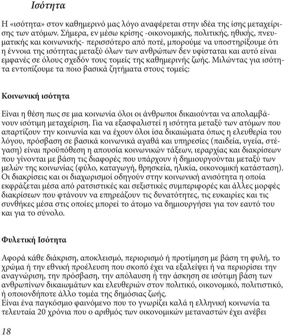 και αυτό είναι εμφανές σε όλους σχεδόν τους τομείς της καθημερινής ζωής.