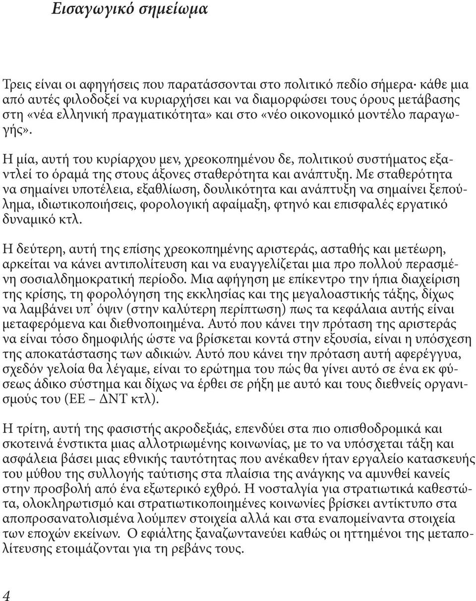 Με σταθερότητα να σημαίνει υποτέλεια, εξαθλίωση, δουλικότητα και ανάπτυξη να σημαίνει ξεπούλημα, ιδιωτικοποιήσεις, φορολογική αφαίμαξη, φτηνό και επισφαλές εργατικό δυναμικό κτλ.