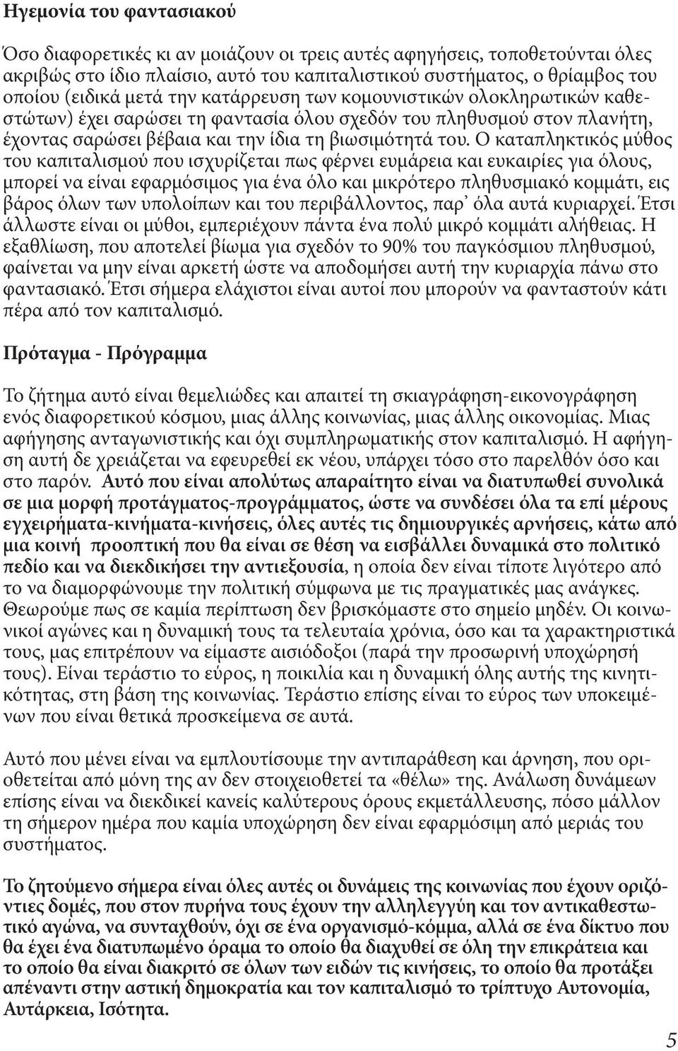 Ο καταπληκτικός μύθος του καπιταλισμού που ισχυρίζεται πως φέρνει ευμάρεια και ευκαιρίες για όλους, μπορεί να είναι εφαρμόσιμος για ένα όλο και μικρότερο πληθυσμιακό κομμάτι, εις βάρος όλων των