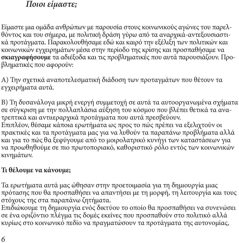 παρουσιάζουν. Προβληματικές που αφορούν: Α) Την σχετικά αναποτελεσματική διάδοση των προταγμάτων που θέτουν τα εγχειρήματα αυτά.