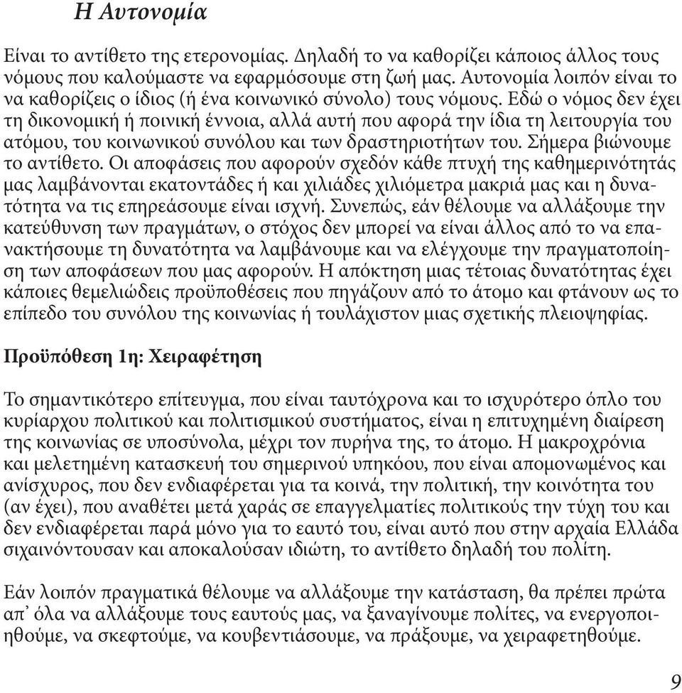 Εδώ ο νόμος δεν έχει τη δικονομική ή ποινική έννοια, αλλά αυτή που αφορά την ίδια τη λειτουργία του ατόμου, του κοινωνικού συνόλου και των δραστηριοτήτων του. Σήμερα βιώνουμε το αντίθετο.