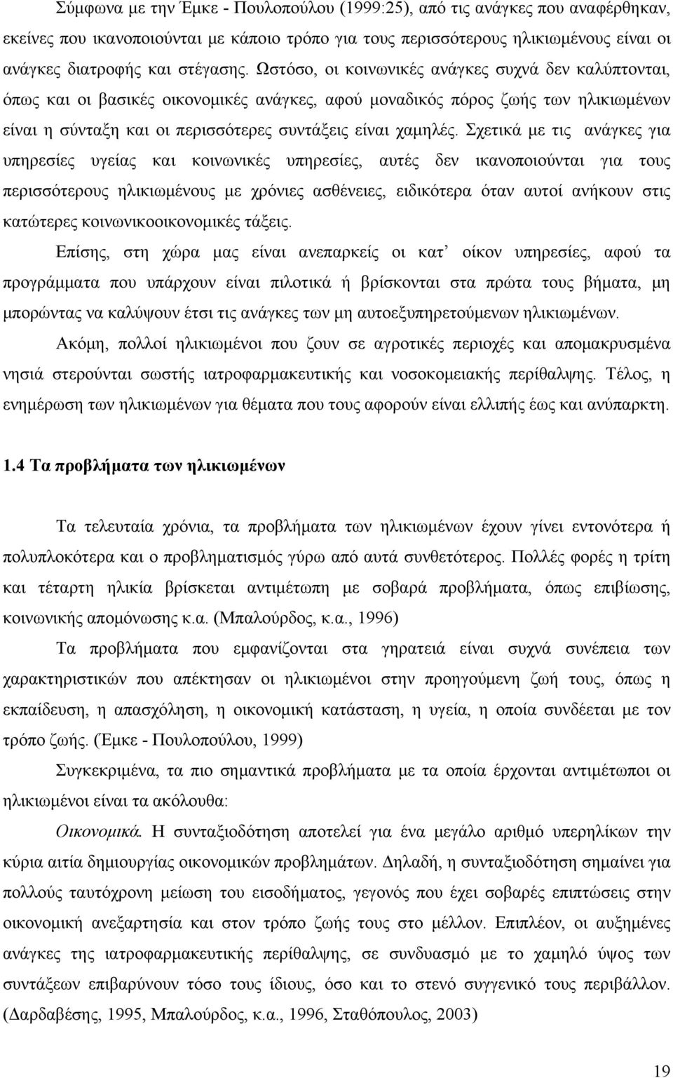 Σχετικά με τις ανάγκες για υπηρεσίες υγείας και κοινωνικές υπηρεσίες, αυτές δεν ικανοποιούνται για τους περισσότερους ηλικιωμένους με χρόνιες ασθένειες, ειδικότερα όταν αυτοί ανήκουν στις κατώτερες