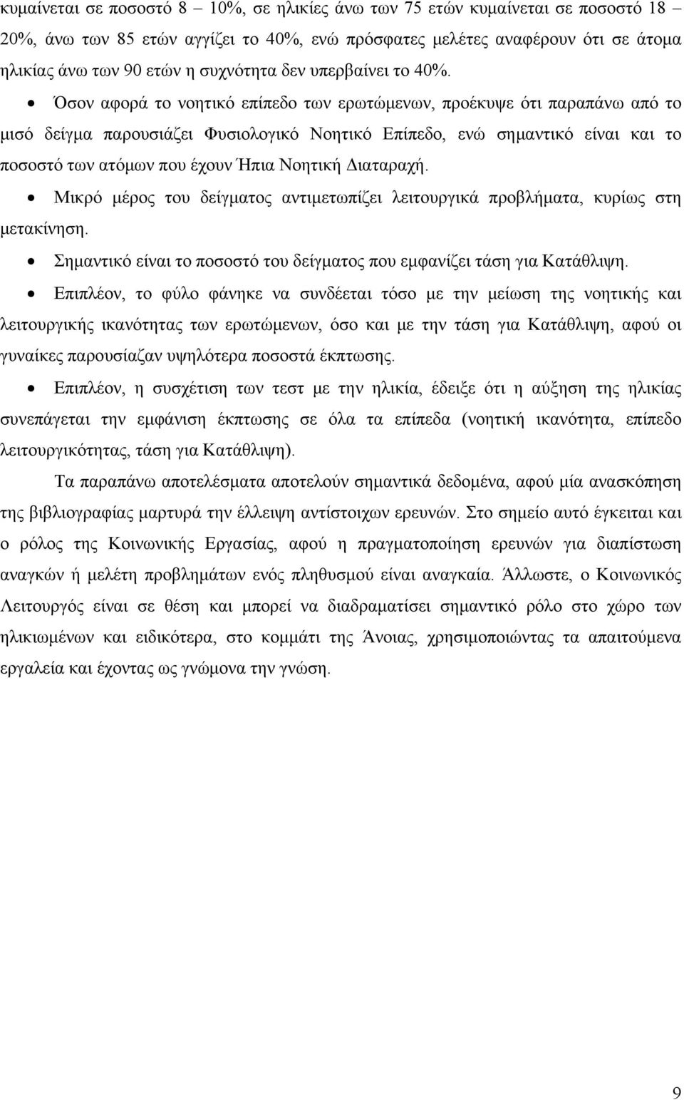 Όσον αφορά το νοητικό επίπεδο των ερωτώμενων, προέκυψε ότι παραπάνω από το μισό δείγμα παρουσιάζει Φυσιολογικό Νοητικό Επίπεδο, ενώ σημαντικό είναι και το ποσοστό των ατόμων που έχουν Ήπια Νοητική