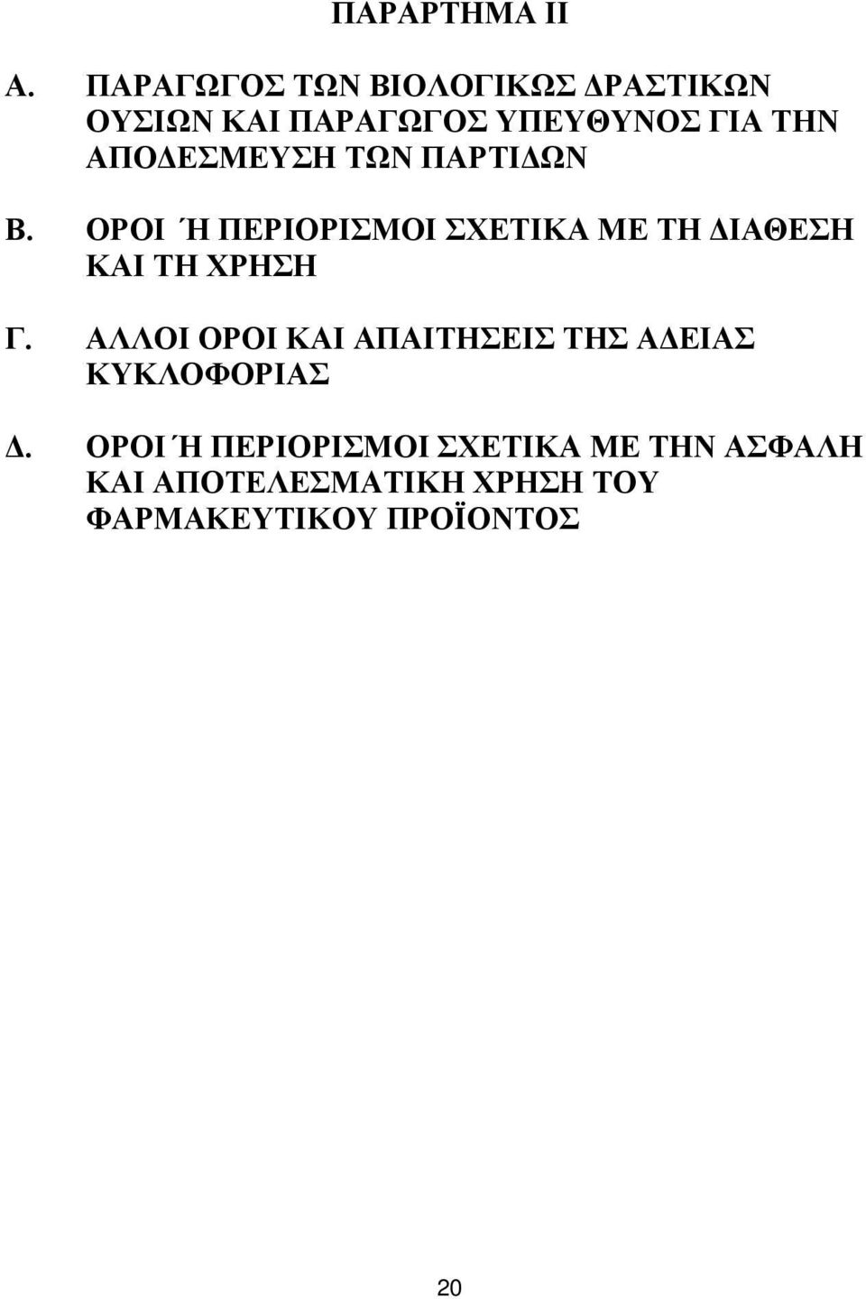 ΑΠΟΔΕΣΜΕΥΣΗ ΤΩΝ ΠΑΡΤΙΔΩΝ Β.