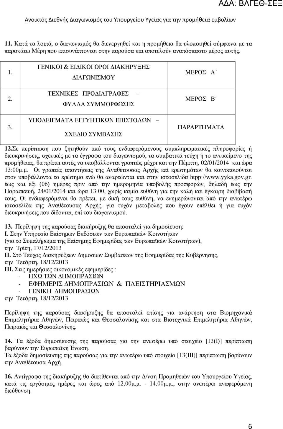 Σε περίπτωση που ζητηθούν από τους ενδιαφερόμενους συμπληρωματικές πληροφορίες ή διευκρινήσεις, σχετικές με τα έγγραφα του διαγωνισμού, τα συμβατικά τεύχη ή το αντικείμενο της προμήθειας, θα πρέπει