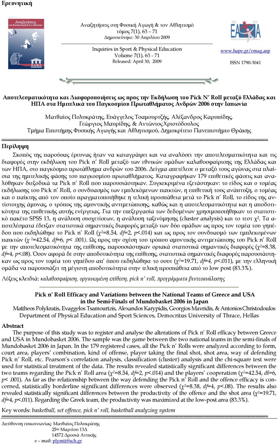 asp ISSN 1790-3041 Αποτελεσματικότητα και Διαφοροποιήσεις ως προς την Εκδήλωση του Pick N Roll μεταξύ Ελλάδας και ΗΠΑ στα Ημιτελικά του Παγκοσμίου Πρωταθλήματος Ανδρών 2006 στην Ιαπωνία Ματθαίος