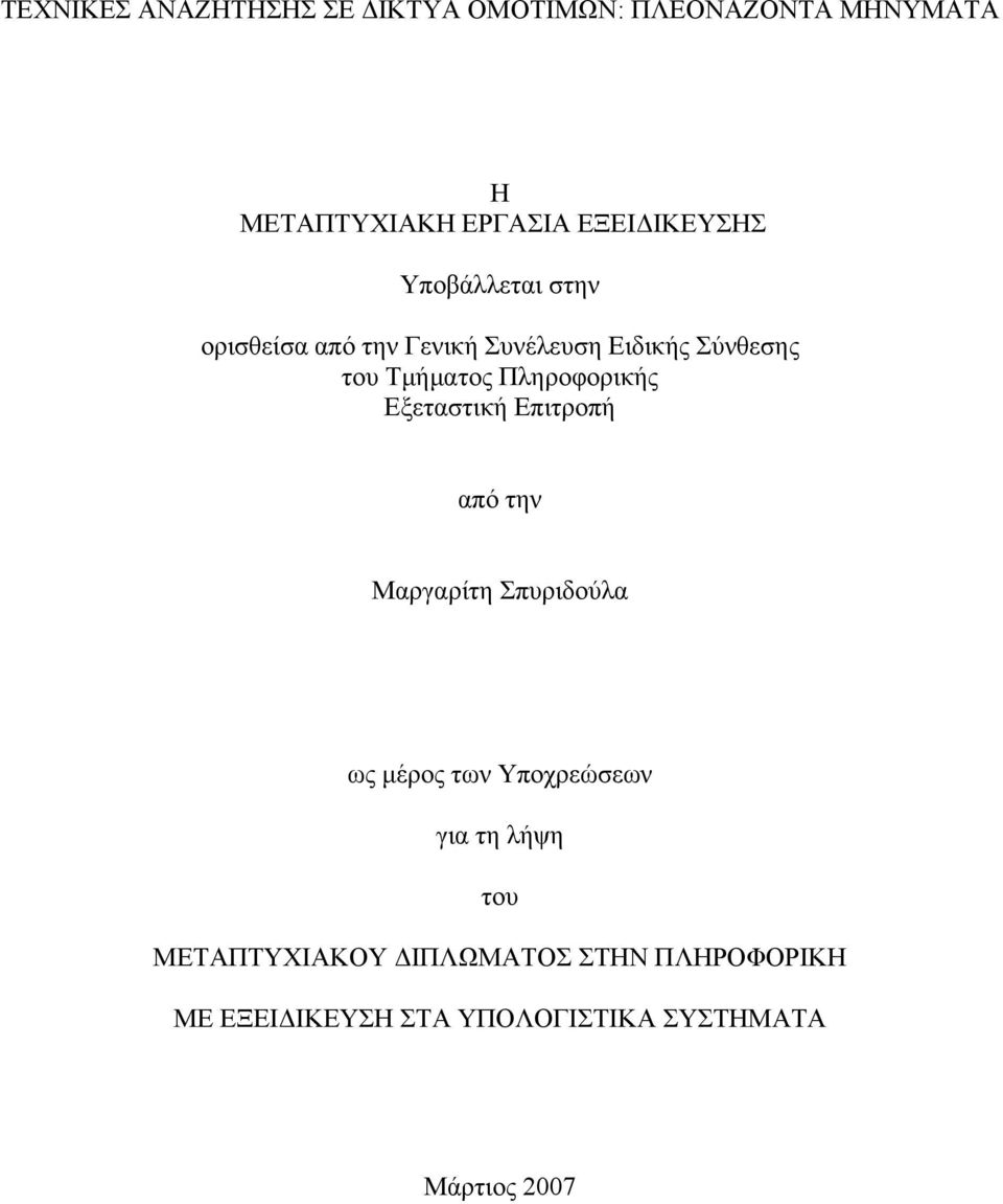 Πληροφορικής Εξεταστική Επιτροπή από την Μαργαρίτη Σπυριδούλα ως μέρος των Υποχρεώσεων για τη