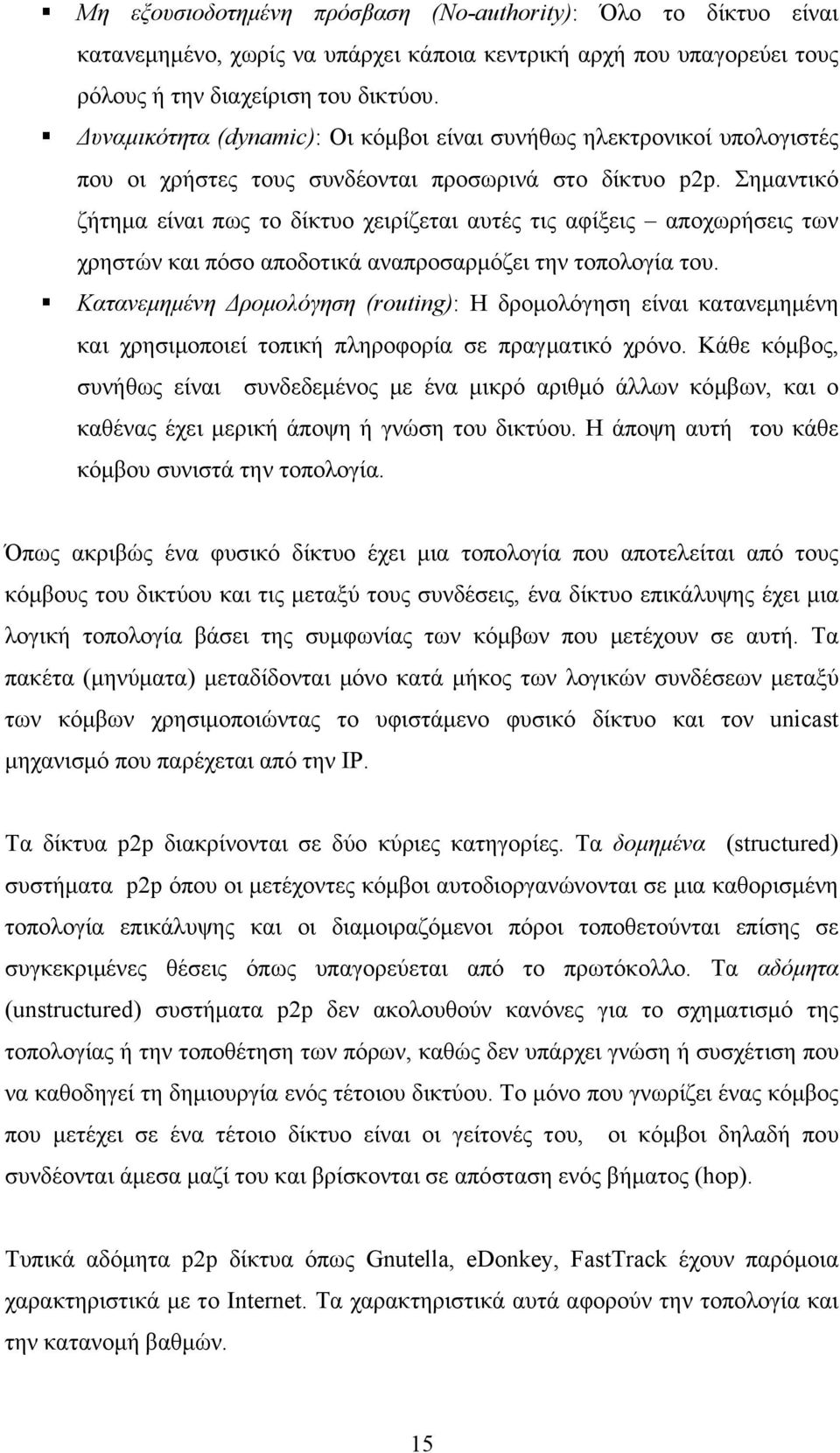 Σημαντικό ζήτημα είναι πως το δίκτυο χειρίζεται αυτές τις αφίξεις αποχωρήσεις των χρηστών και πόσο αποδοτικά αναπροσαρμόζει την τοπολογία του.