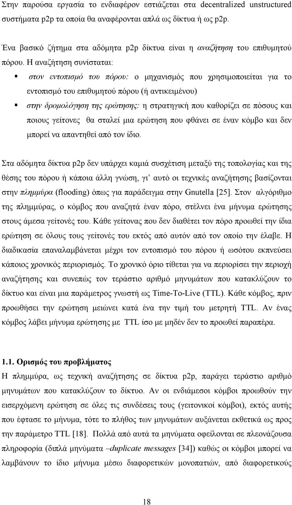 Η αναζήτηση συνίσταται: στον εντοπισμό του πόρου: ο μηχανισμός που χρησιμοποιείται για το εντοπισμό του επιθυμητού πόρου (ή αντικειμένου) στην δρομολόγηση της ερώτησης: η στρατηγική που καθορίζει σε