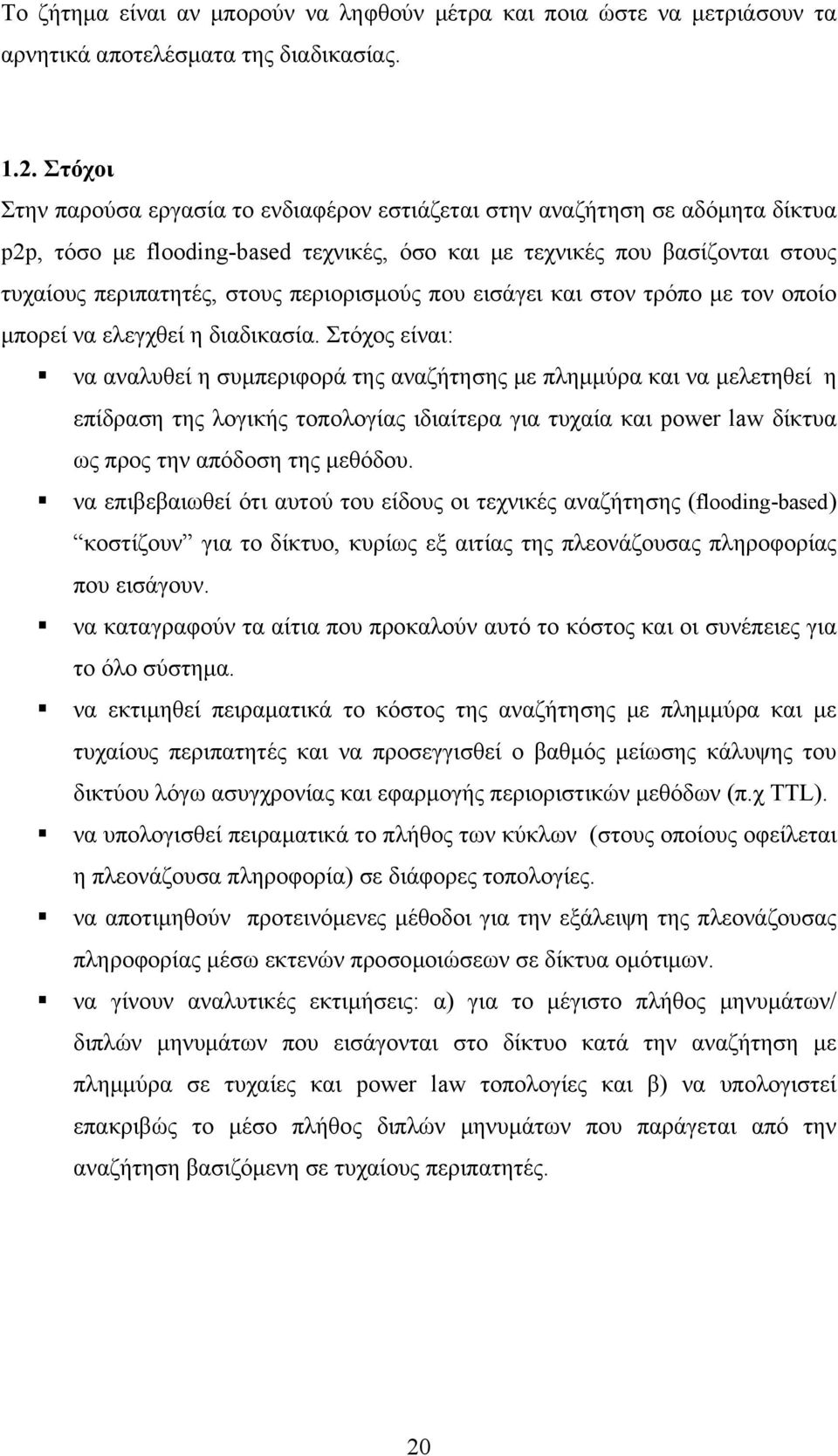 περιορισμούς που εισάγει και στον τρόπο με τον οποίο μπορεί να ελεγχθεί η διαδικασία.