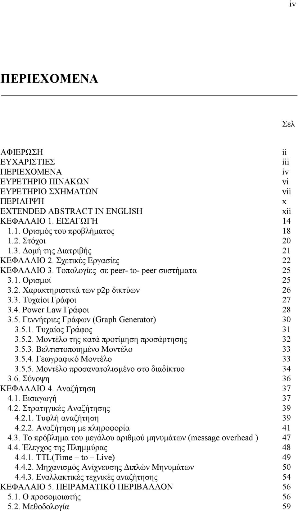 4. Power Law Γράφοι 28 3.5. Γεννήτριες Γράφων (Graph Generator) 30 3.5.1. Τυχαίος Γράφος 31 3.5.2. Μοντέλο της κατά προτίμηση προσάρτησης 32 3.5.3. Βελτιστοποιημένο Μοντέλο 33 3.5.4. Γεωγραφικό Μοντέλο 33 3.