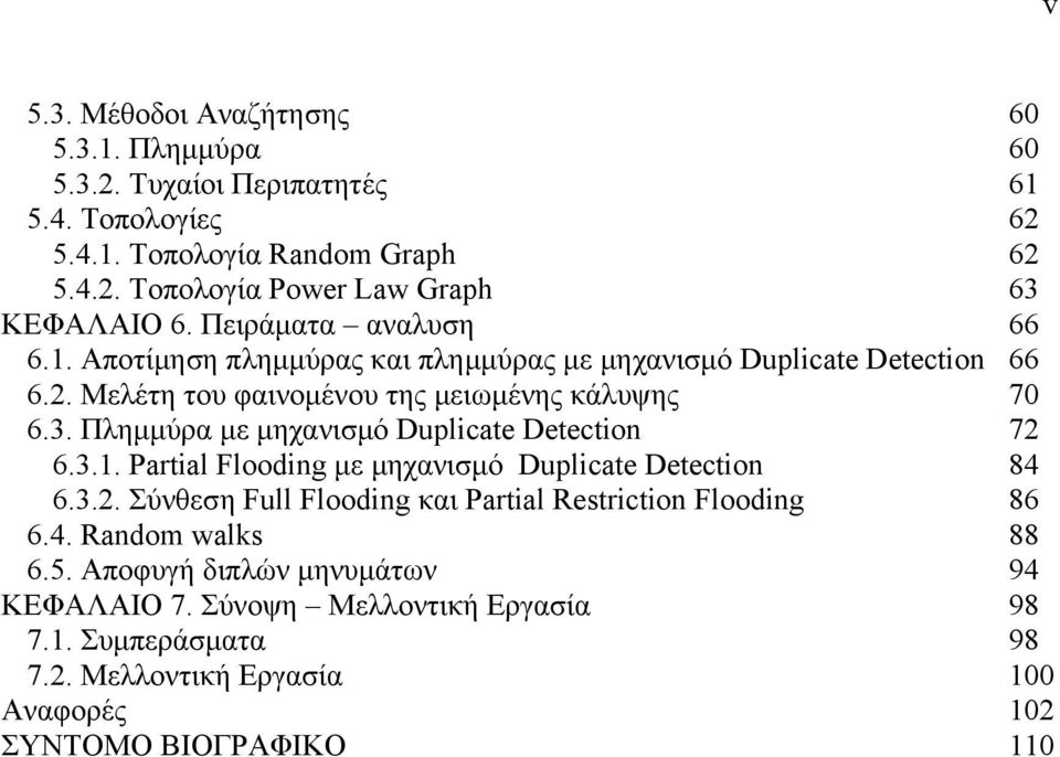 Πλημμύρα με μηχανισμό Duplicate Detection 72 6.3.1. Partial Flooding με μηχανισμό Duplicate Detection 84 6.3.2. Σύνθεση Full Flooding και Partial Restriction Flooding 86 6.