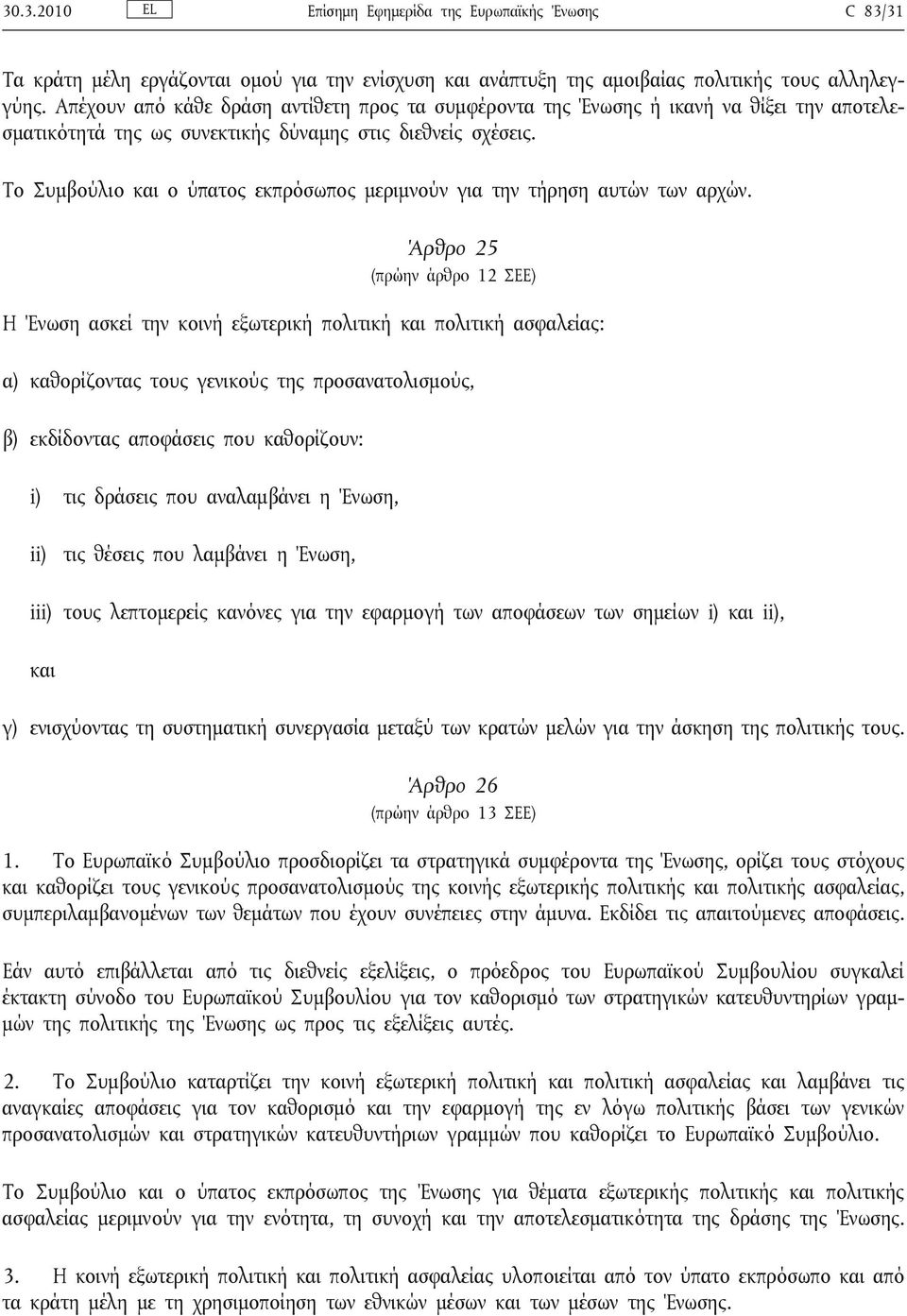 Το Συμβούλιο και ο ύπατος εκπρόσωπος μεριμνούν για την τήρηση αυτών των αρχών.