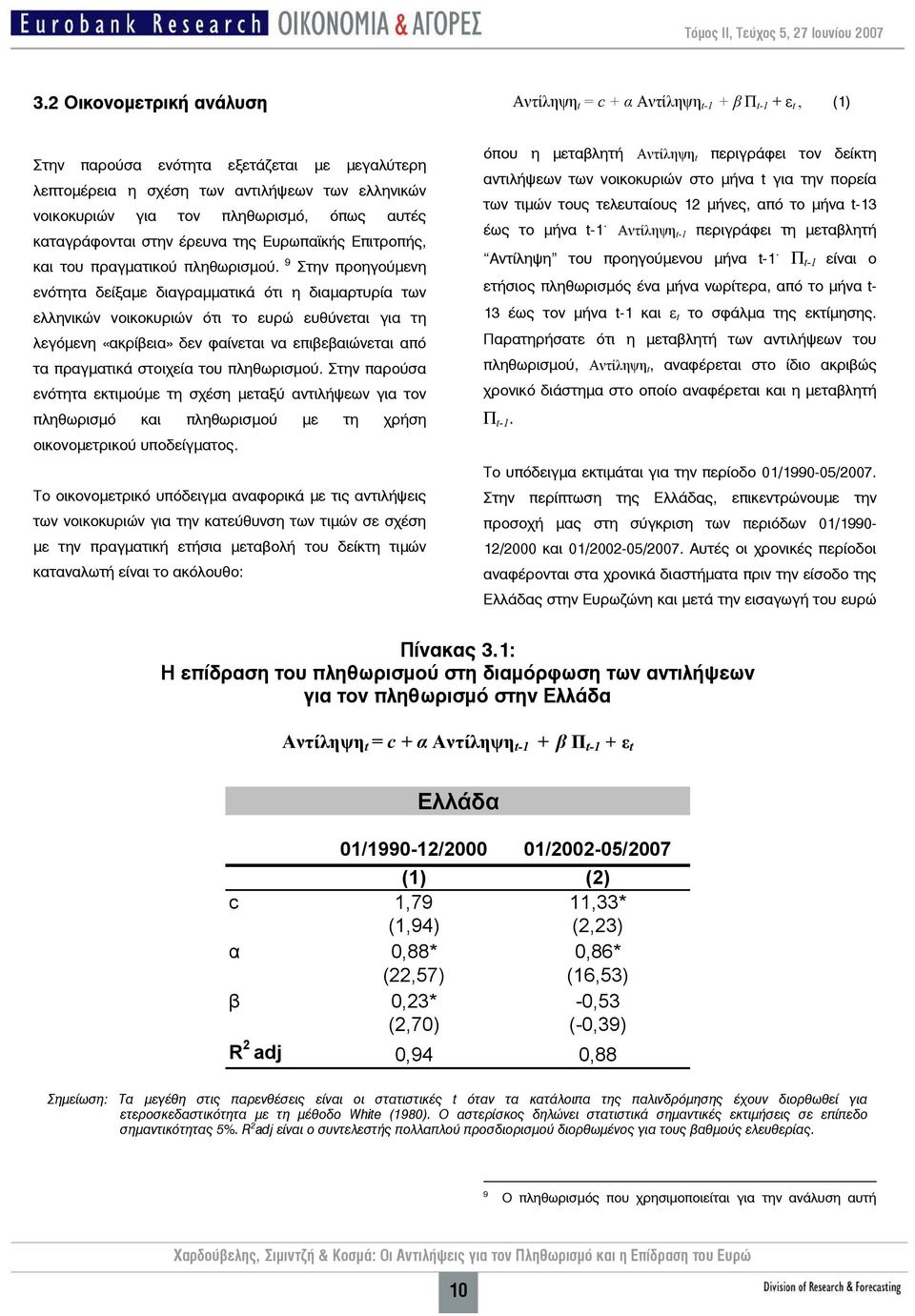 πληθωρισμό, όπως αυτές καταγράφονται στην έρευνα της Ευρωπαϊκής Επιτροπής, και του πραγματικού πληθωρισμού.