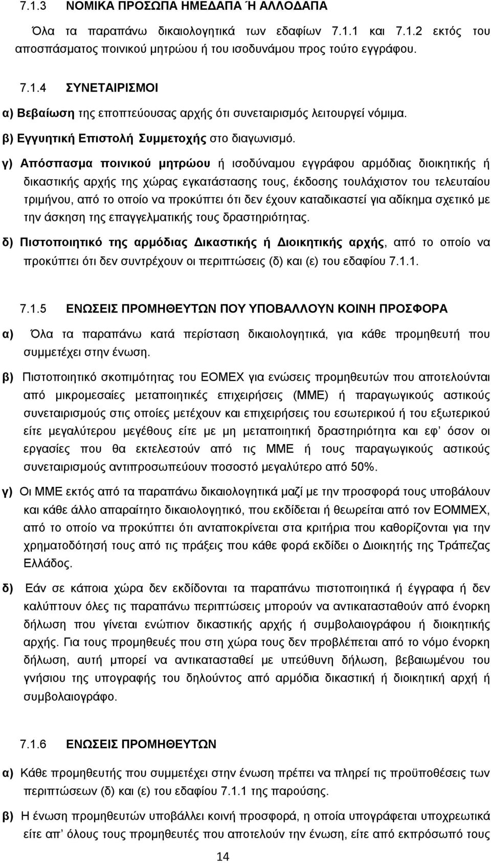 γ) Απόσπασμα ποινικού μητρώου ή ισοδύναμου εγγράφου αρμόδιας διοικητικής ή δικαστικής αρχής της χώρας εγκατάστασης τους, έκδοσης τουλάχιστον του τελευταίου τριμήνου, από το οποίο να προκύπτει ότι δεν