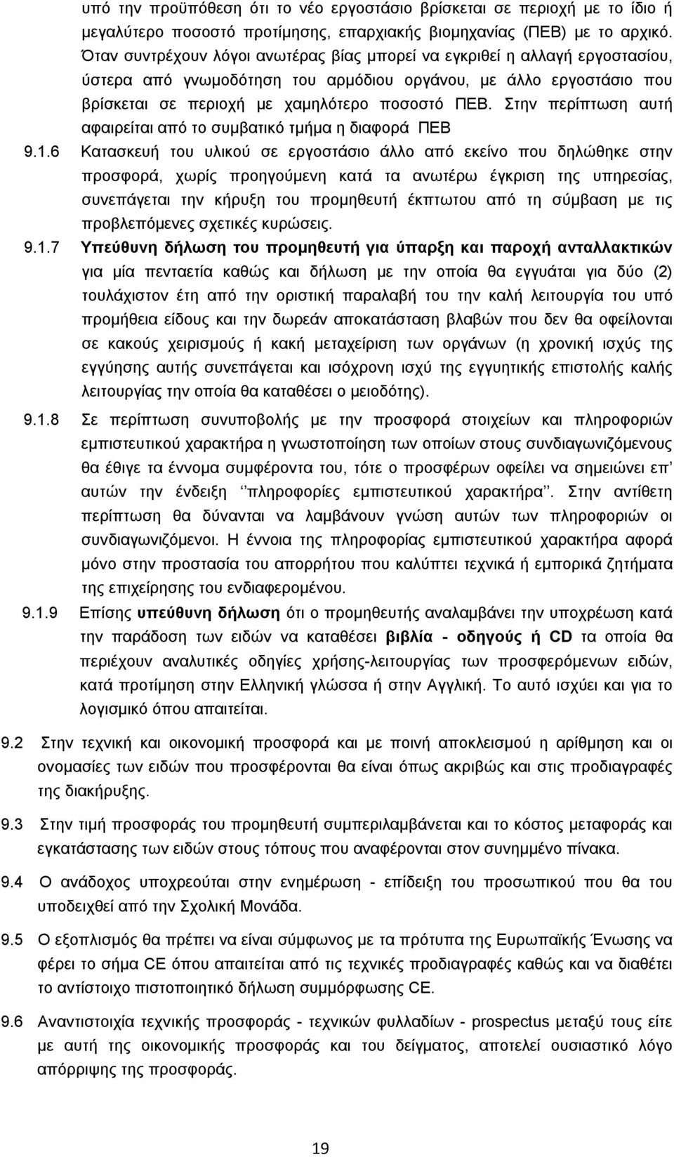 Στην περίπτωση αυτή αφαιρείται από το συμβατικό τμήμα η διαφορά ΠΕΒ 9.1.