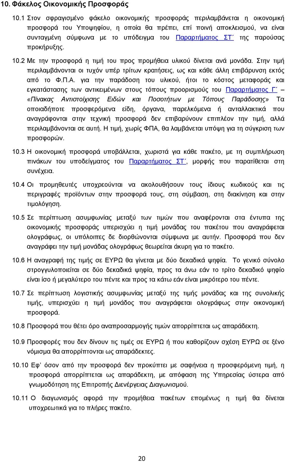 Παραρτήματος ΣΤ της παρούσας προκήρυξης. 10.2 Με την προσφορά η τιμή του προς προμήθεια υλικού δίνεται ανά μονάδα.