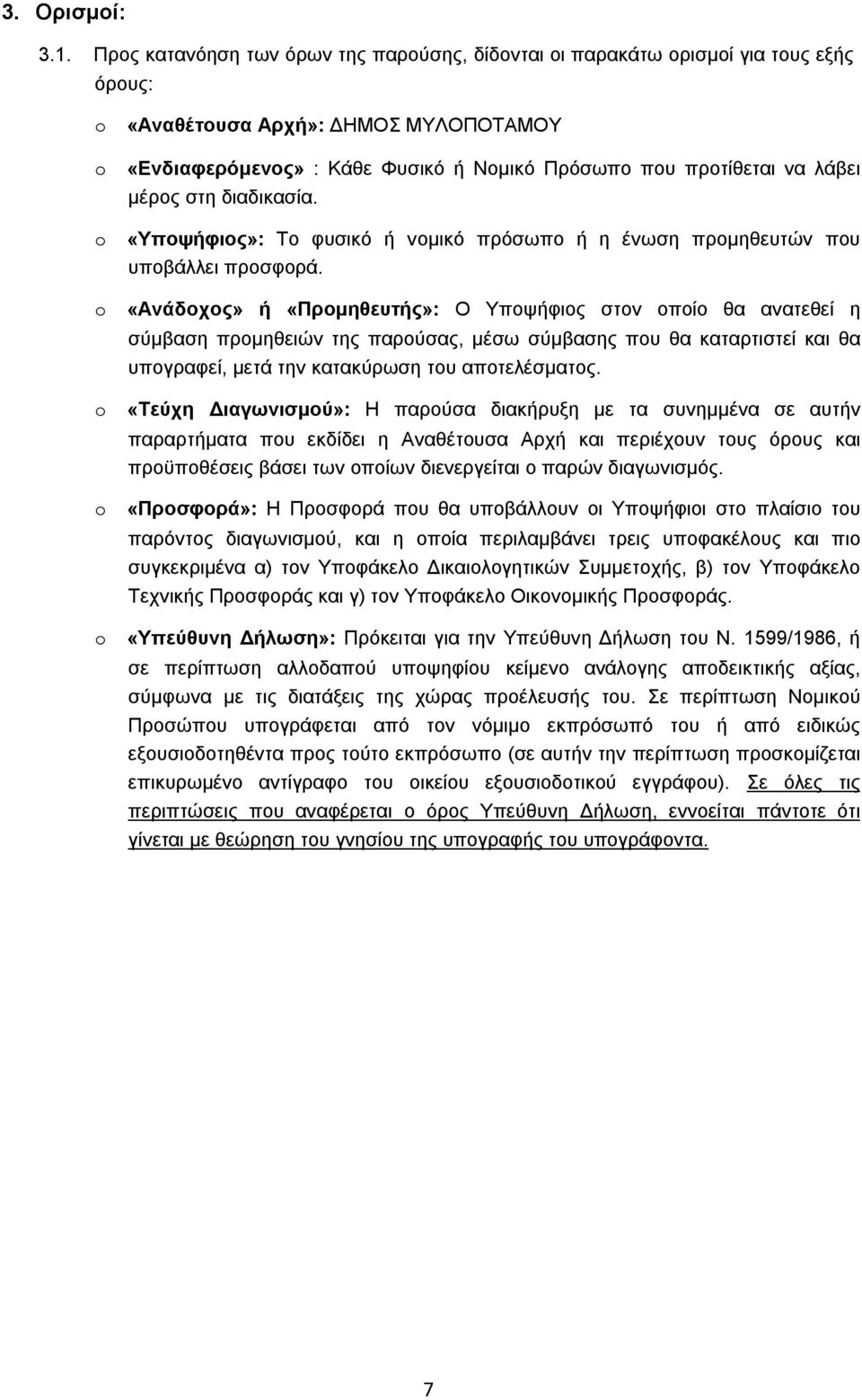 λάβει μέρος στη διαδικασία. o «Υποψήφιος»: Το φυσικό ή νομικό πρόσωπο ή η ένωση προμηθευτών που υποβάλλει προσφορά.