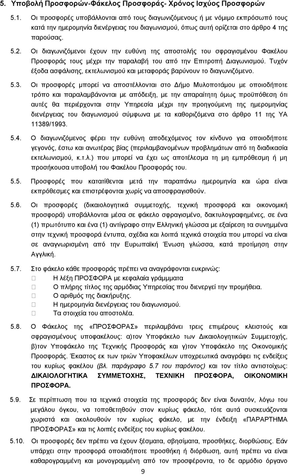 Οι διαγωνιζόμενοι έχουν την ευθύνη της αποστολής του σφραγισμένου Φακέλου Προσφοράς τους μέχρι την παραλαβή του από την Επιτροπή Διαγωνισμού.