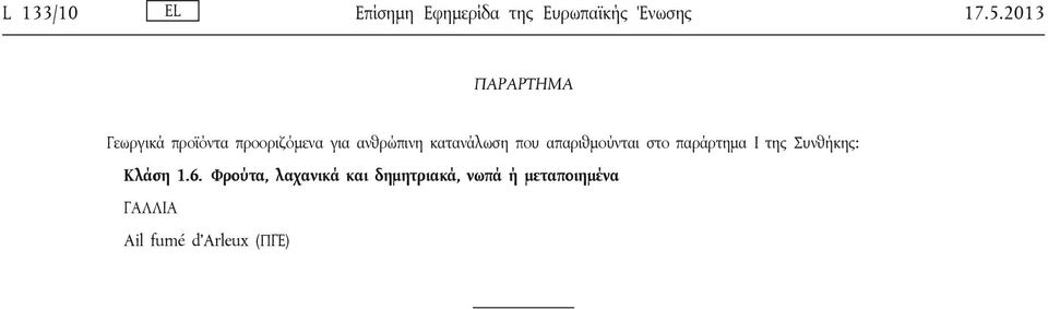 κατανάλωση που απαριθμούνται στο παράρτημα I της Συνθήκης: Κλάση 1.