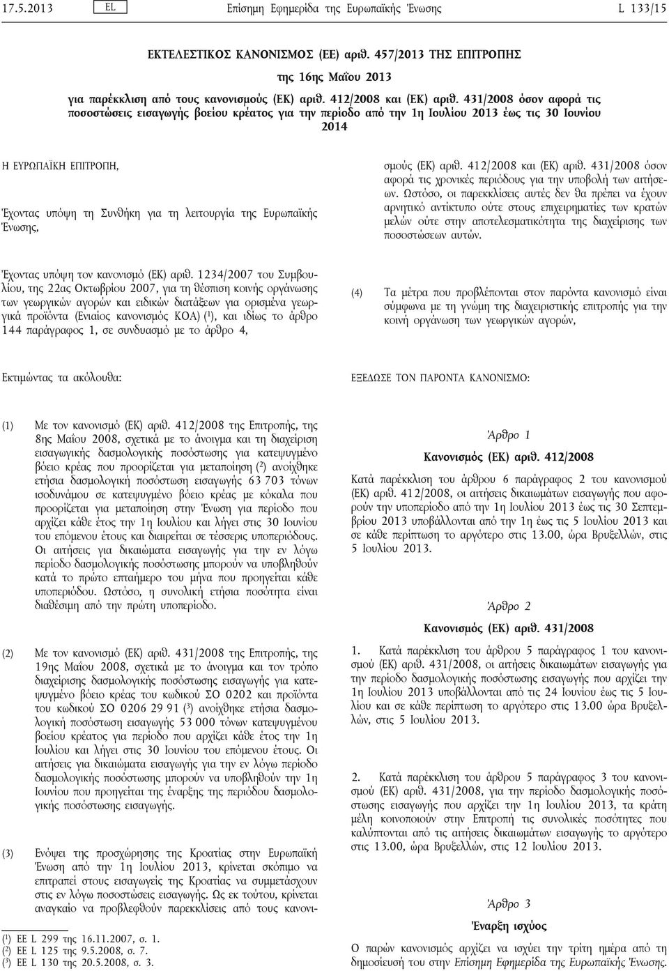 431/2008 όσον αφορά τις ποσοστώσεις εισαγωγής βοείου κρέατος για την περίοδο από την 1η Ιουλίου 2013 έως τις 30 Ιουνίου 2014 Η ΕΥΡΩΠΑΪΚΗ ΕΠΙΤΡΟΠΗ, Έχοντας υπόψη τη Συνθήκη για τη λειτουργία της