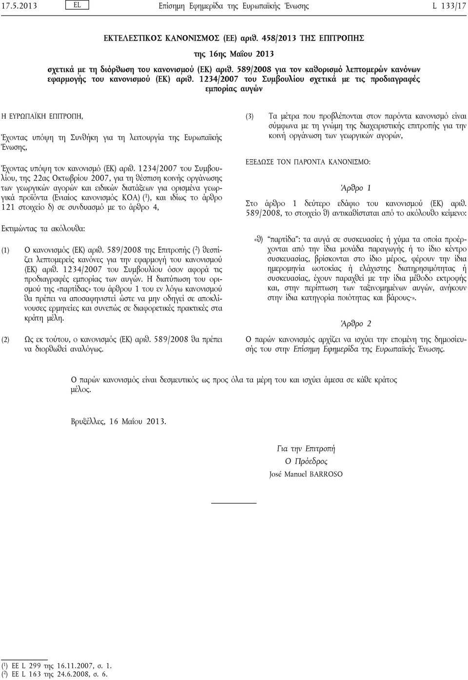 1234/2007 του Συμβουλίου σχετικά με τις προδιαγραφές εμπορίας αυγών Η ΕΥΡΩΠΑΪΚΗ ΕΠΙΤΡΟΠΗ, Έχοντας υπόψη τη Συνθήκη για τη λειτουργία της Ευρωπαϊκής Ένωσης, Έχοντας υπόψη τον κανονισμό (ΕΚ) αριθ.