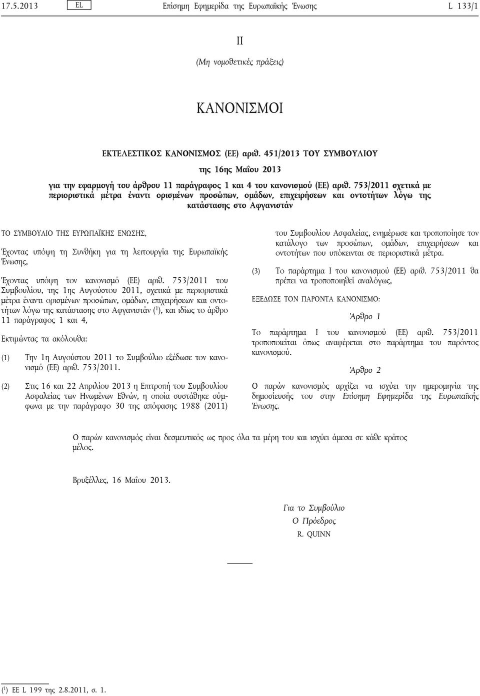 753/2011 σχετικά με περιοριστικά μέτρα έναντι ορισμένων προσώπων, ομάδων, επιχειρήσεων και οντοτήτων λόγω της κατάστασης στο Αφγανιστάν ΤΟ ΣΥΜΒΟΥΛΙΟ ΤΗΣ ΕΥΡΩΠΑΪΚΗΣ ΕΝΩΣΗΣ, Έχοντας υπόψη τη Συνθήκη