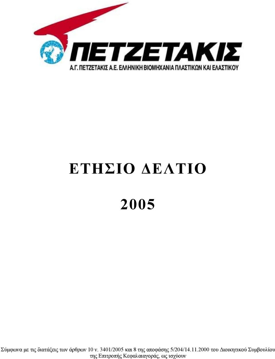 3401/2005 και 8 της αποφάσης 5/204/14.11.