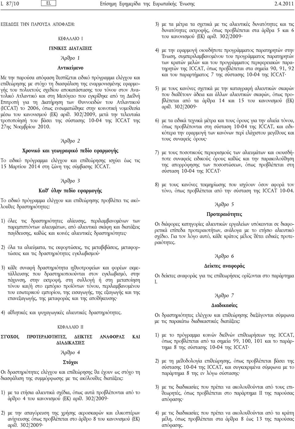 εφαρμογής του πολυετούς σχεδίου αποκατάστασης του τόνου στον Ανατολικό Ατλαντικό και στη Μεσόγειο που εγκρίθηκε από τη Διεθνή Επιτροπή για τη Διατήρηση των Θυννοειδών του Ατλαντικού (ICCAT) το 2006,