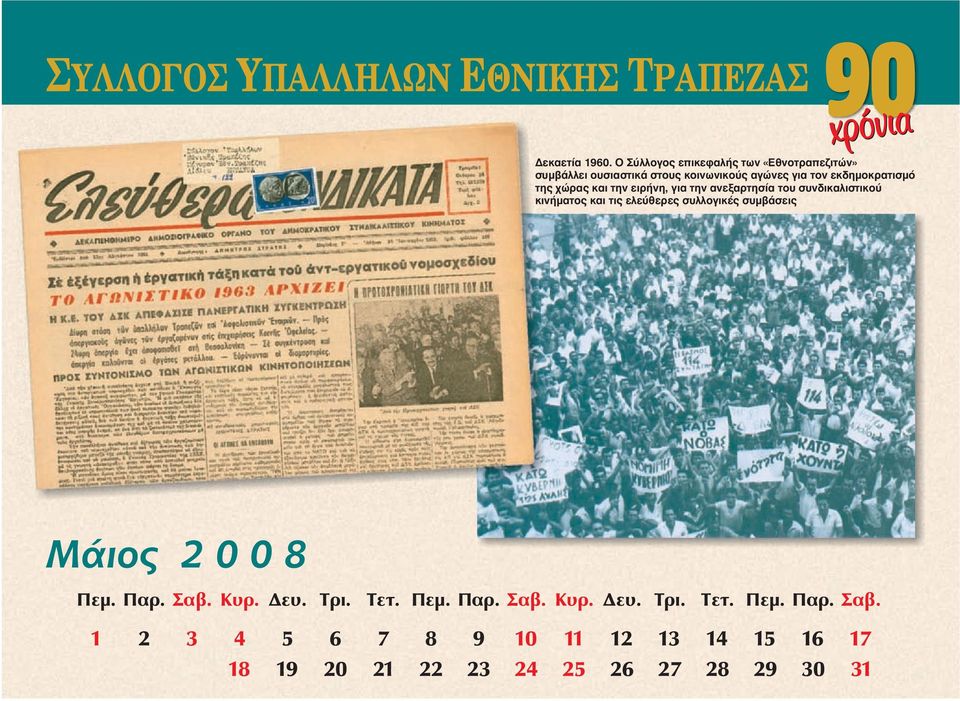 εκδημοκρατισμό της χώρας και την ειρήνη, για την ανεξαρτησία του συνδικαλιστικού κινήματος και τις
