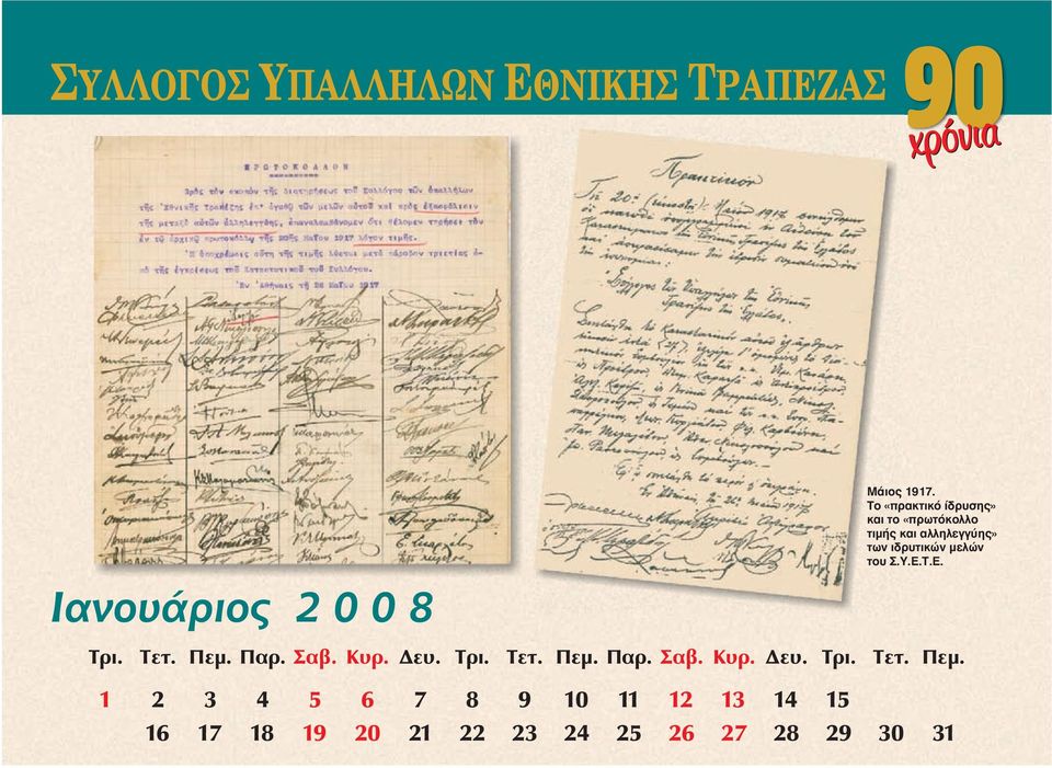 ιδρυτικών μελών του Σ.Υ.Ε.Τ.Ε. Τρι. Τετ. Πεμ.