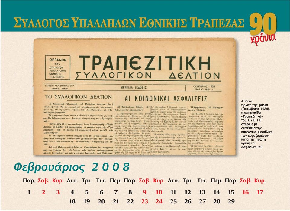 του ασφαλιστικού Φεβρουάριος 2008 Παρ. Σαβ. Kυρ.