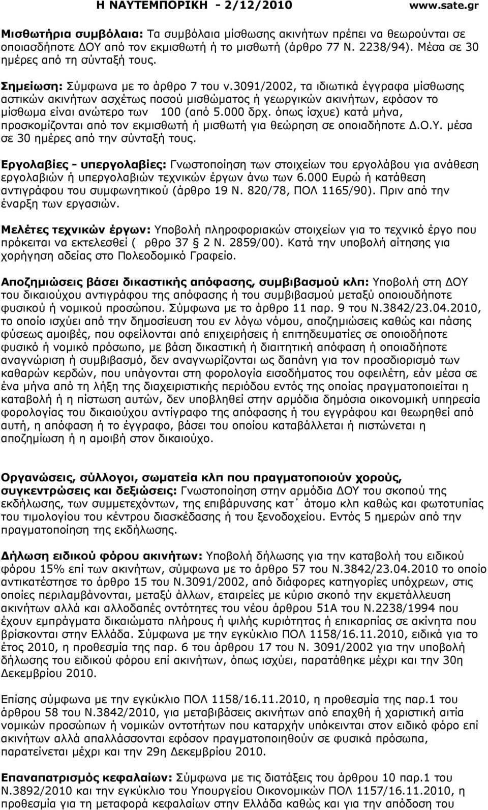 όπως ίσχυε) κατά µήνα, προσκοµίζονται από τον εκµισθωτή ή µισθωτή για θεώρηση σε οποιαδήποτε.ο.υ. µέσα σε 30 ηµέρες από την σύνταξή τους.