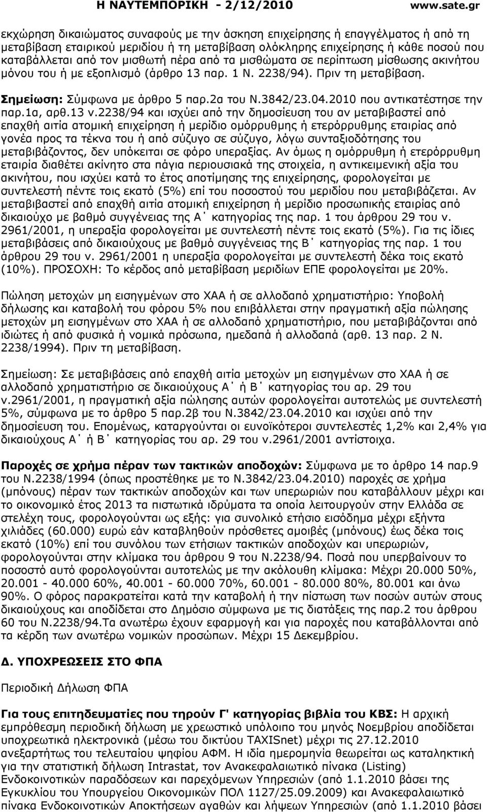 2010 που αντικατέστησε την παρ.1α, αρθ.13 ν.