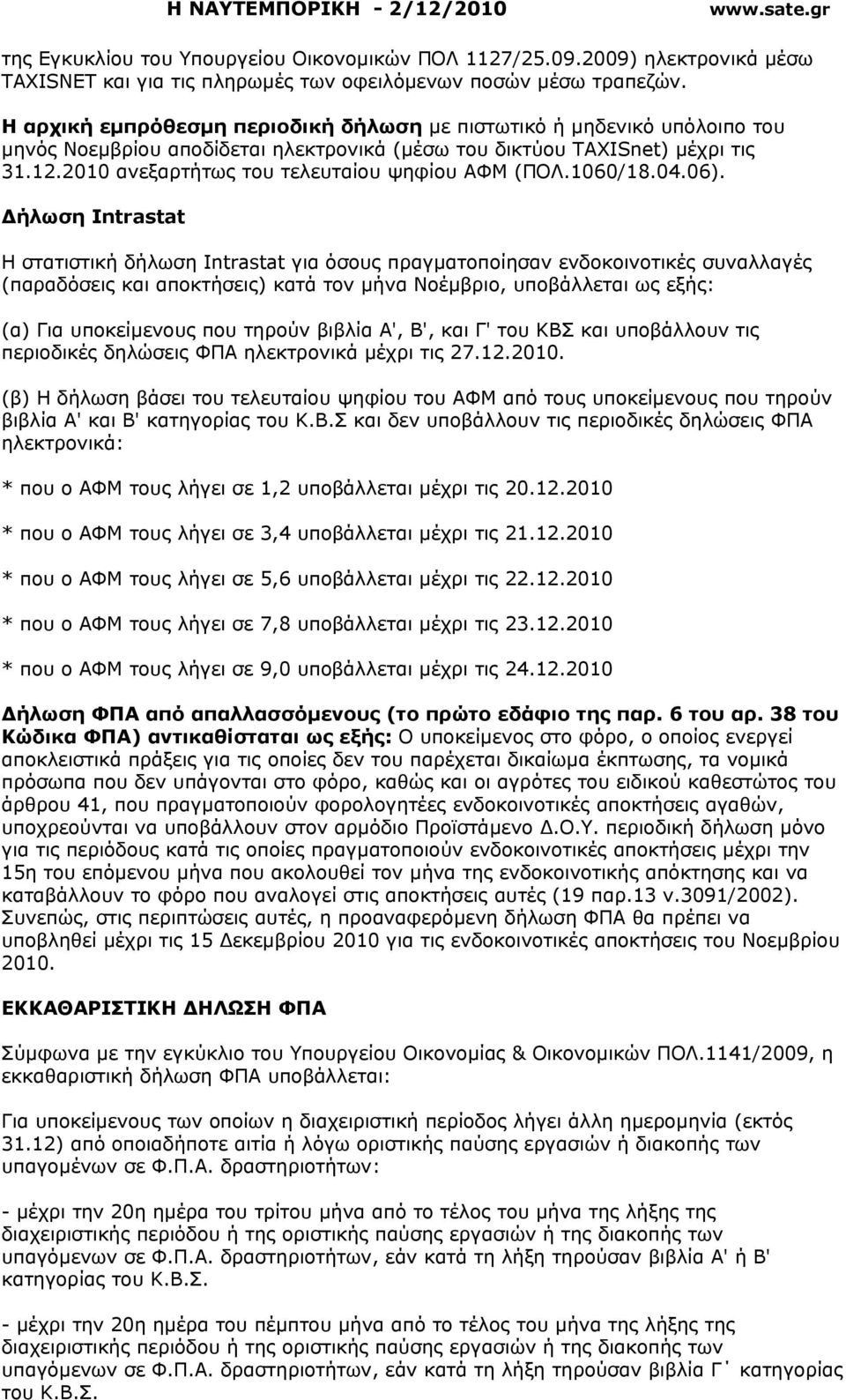 2010 ανεξαρτήτως του τελευταίου ψηφίου ΑΦΜ (ΠΟΛ.1060/18.04.06).