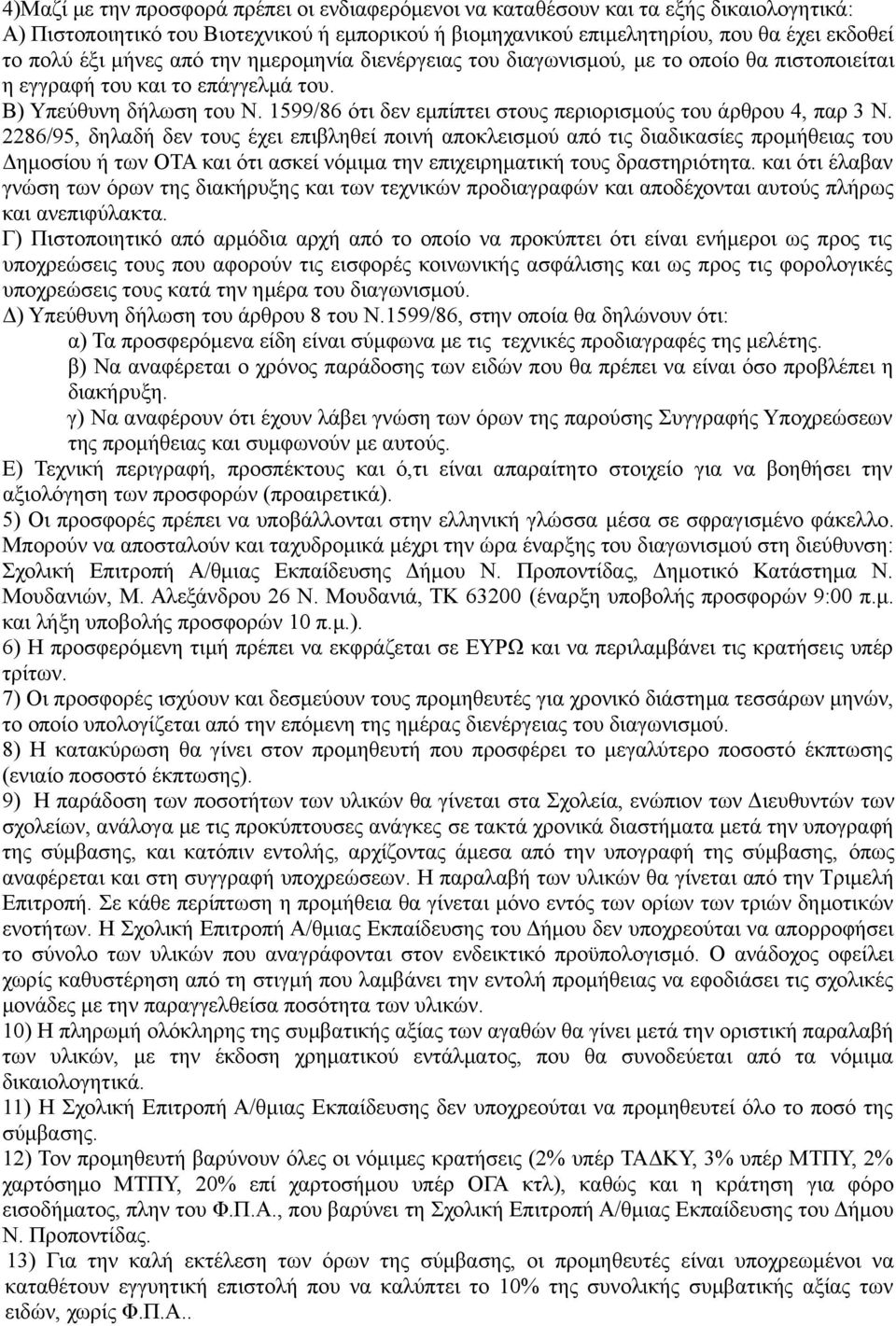 1599/86 ότι δεν εμπίπτει στους περιορισμούς του άρθρου 4, παρ 3 Ν.