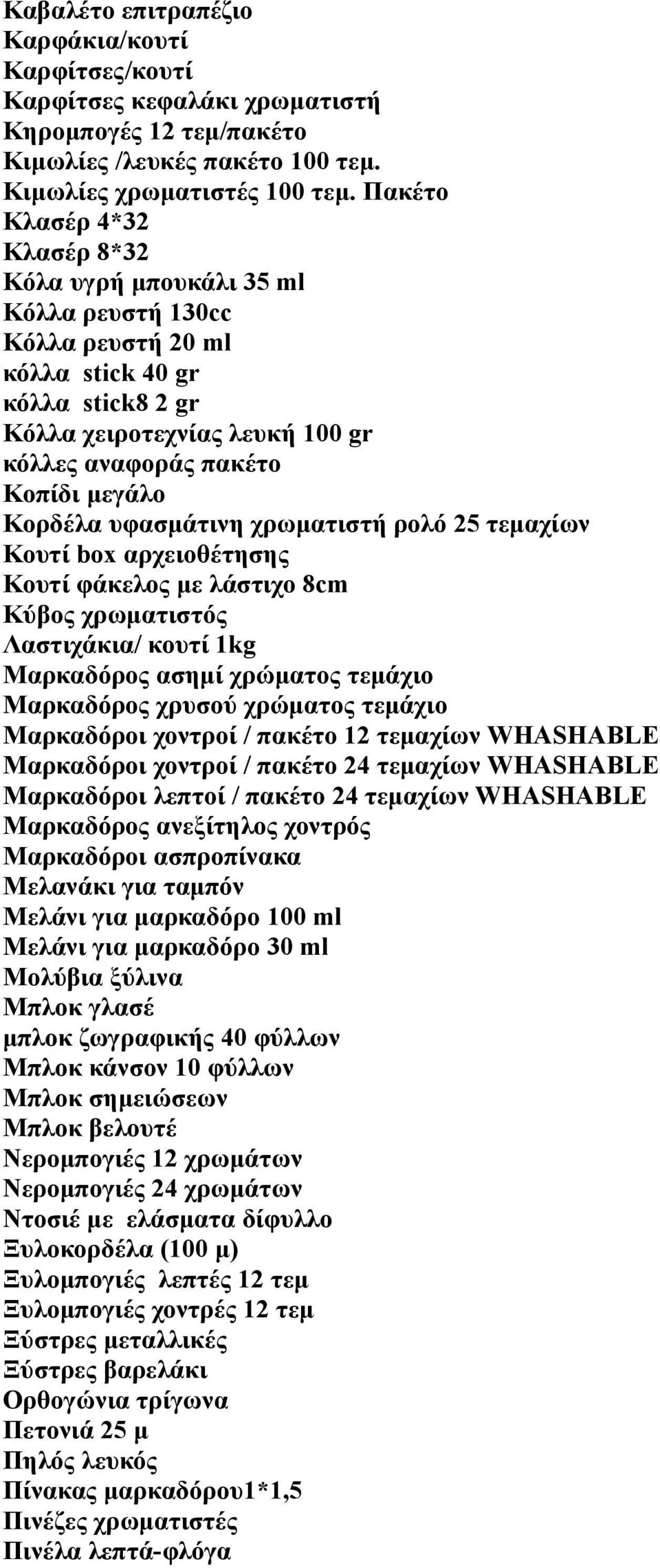 Κορδέλα υφασμάτινη χρωματιστή ρολό 25 τεμαχίων Κουτί box αρχειοθέτησης Κουτί φάκελος με λάστιχο 8cm Κύβος χρωματιστός Λαστιχάκια/ κουτί 1kg Μαρκαδόρος ασημί χρώματος τεμάχιο Μαρκαδόρος χρυσού