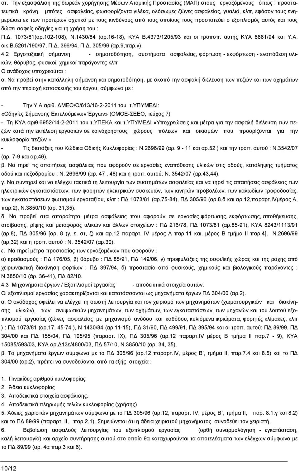 1430/84 (αρ.16-18), ΚΥΑ Β.4373/1205/93 και οι τροποπ. αυτής ΚΥΑ 8881/94 και Υ.Α. οικ.β.5261/190/97, Π.Δ. 396/94, Π.Δ. 305/96 (αρ.9,παρ.γ). 4.