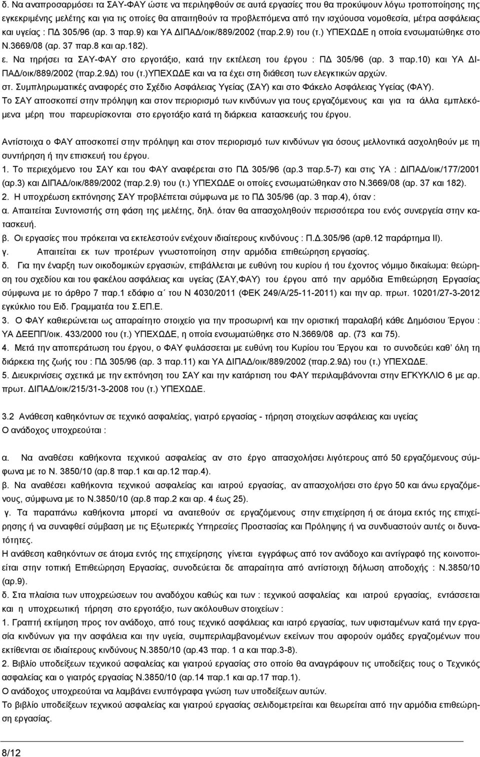 σωματώθηκε στο Ν.3669/08 (αρ. 37 παρ.8 και αρ.182). ε. Να τηρήσει τα ΣΑΥ-ΦΑΥ στο εργοτάξιο, κατά την εκτέλεση του έργου : ΠΔ 305/96 (αρ. 3 παρ.10) και ΥΑ ΔΙ- ΠΑΔ/οικ/889/2002 (παρ.2.9δ) του (τ.