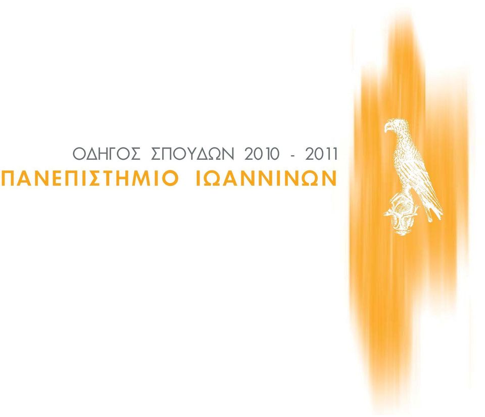 IΩANNINΩN Ο Δ Η Γ Ο Σ