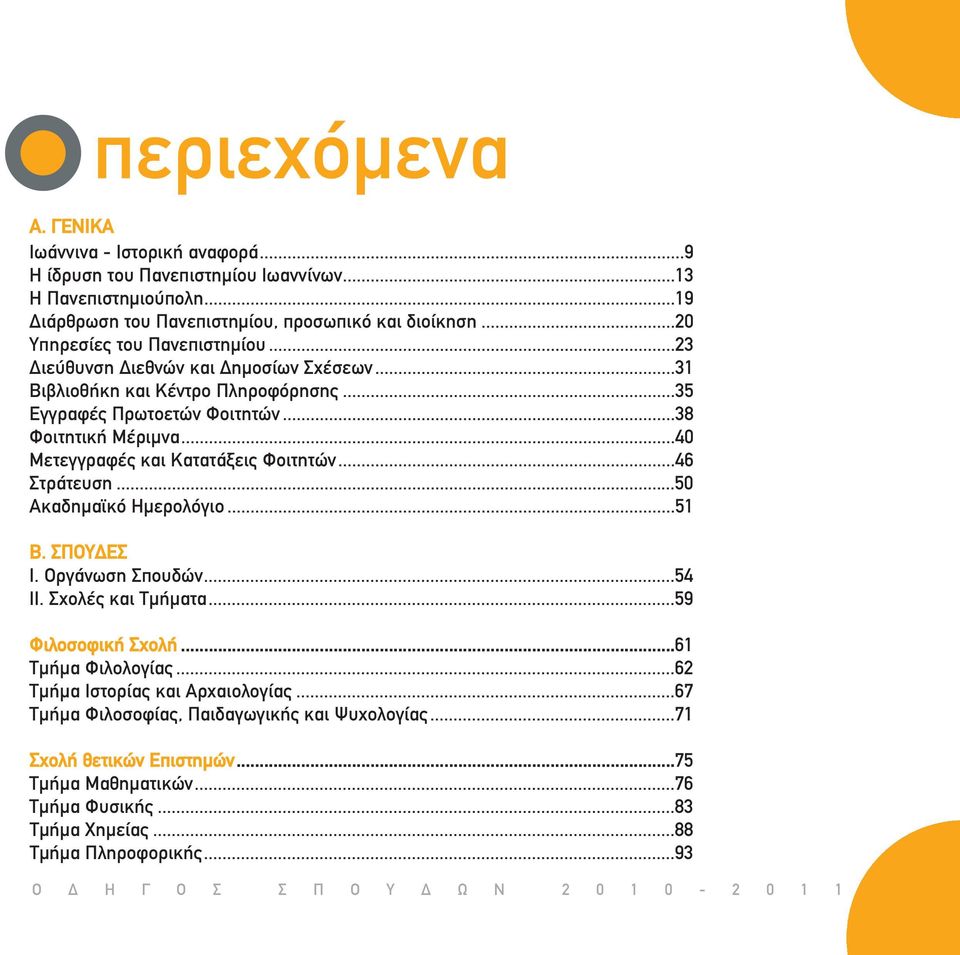 ..35 Εγγραφές Πρωτοετών Φοιτητών...38 Φοιτητική Μέριμνα...40 Μετεγγραφές και Κατατάξεις Φοιτητών...46 Στράτευση...50 Ακαδημαϊκό Ημερολόγιο...51 Β. ΣΠΟΥΔΕΣ Ι. Οργάνωση Σπουδών...54 II.