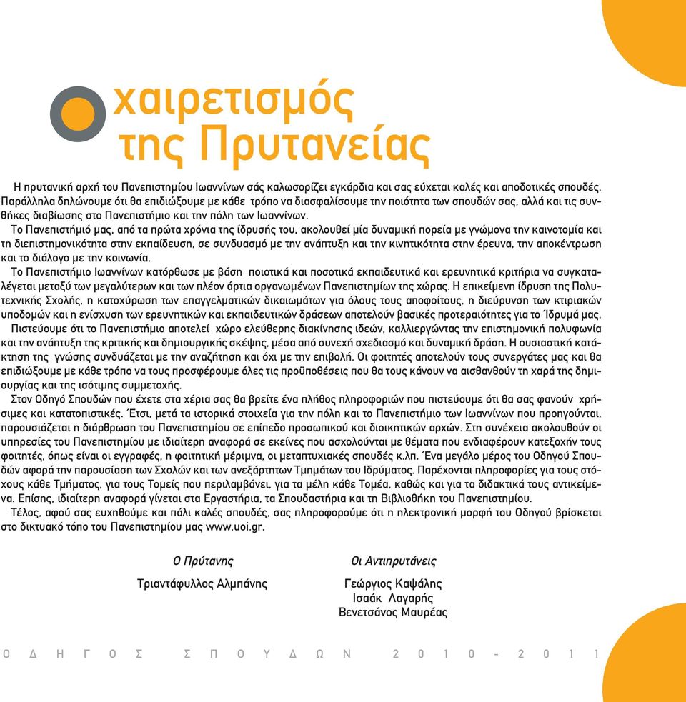 Το Πανεπιστήμιό μας, από τα πρώτα χρόνια της ίδρυσής του, ακολουθεί μία δυναμική πορεία με γνώμονα την καινοτομία και τη διεπιστημονικότητα στην εκπαίδευση, σε συνδυασμό με την ανάπτυξη και την