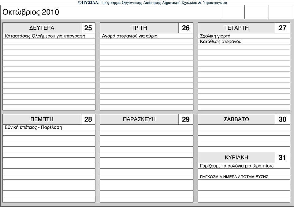 στεφάνου ΠΕΜΠΤΗ 28 ΠΑΡΑΣΚΕΥΗ 29 ΣΑΒΒΑΤΟ 30 Εθνική επέτειος -