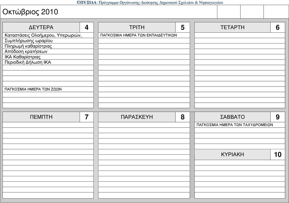 Απόδοση κρατήσεων ΙΚΑ Καθαρίστριας Περιοδική ήλωση ΙΚΑ ΠΑΓΚΟΣΜΙΑ ΗΜΕΡΑ ΤΩΝ