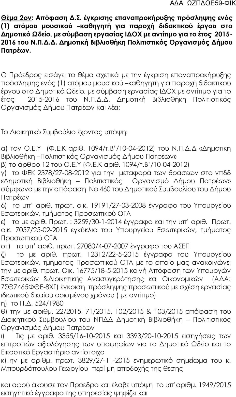 Ο Πρόεδρος εισάγει το θέμα σχετικά με την έγκριση επαναπροκήρυξης πρόσληψης ενός (1) ατόμου μουσικού καθηγητή για παροχή διδακτικού έργου στο Δημοτικό Ωδείο, με σύμβαση εργασίας ΙΔΟΧ με αντίτιμο για