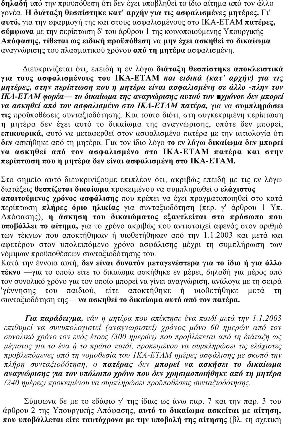 ασκηθεί το δικαίωµα αναγνώρισης του πλασµατικού χρόνου από τη µητέρα ασφαλισµένη.